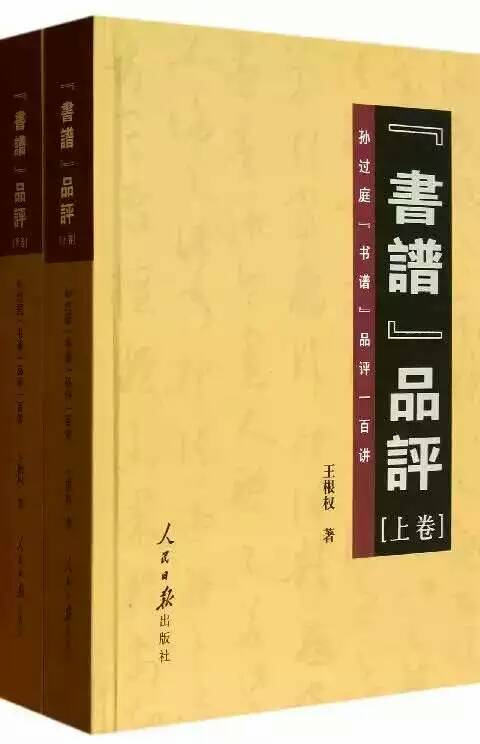 王根权《书谱品评》出版发行受到业界高度关注