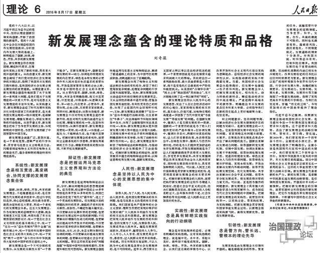 新发展理念蕴含五大理论特质 刘奇葆署名文章带你一一读懂