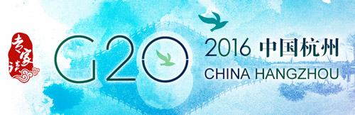 【专家谈】世界翘盼杭州峰会推动全球经济可持续发展