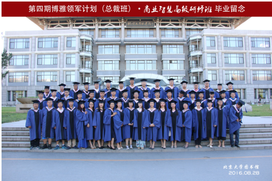 第四期博雅领军计划总裁班圆满结业 
