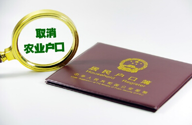 农业户口将成为历史 将带来哪些变化?