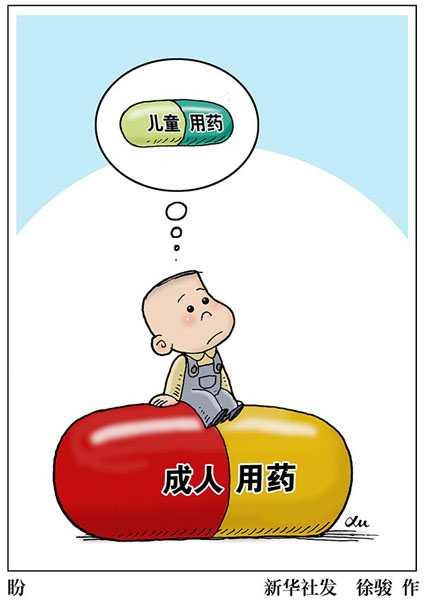 破解儿童用药之困亟待国家行动