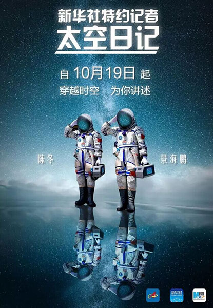 “神十一”航天员成为“新华社太空特约记者”