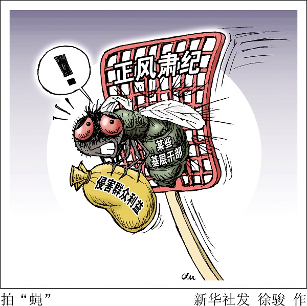 要让侵害群众利益者付出代价