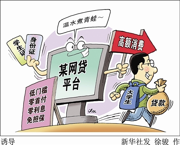 “校园贷”乱象频发，大学生如何应对？