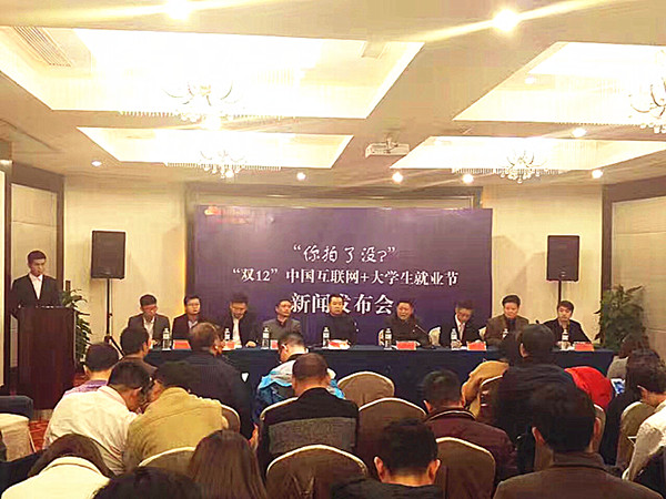 全国首届互联网+大学生就业节新闻发布会在汉举行