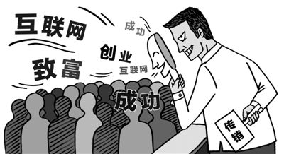 关注传销乱象“忽悠的就是你”