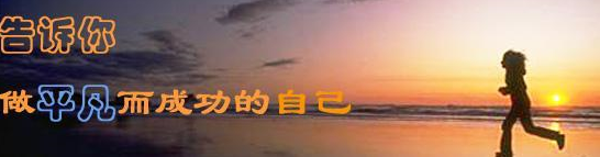 勿以标榜自己修养贬低别人之所为，不与平凡为敌，不与平庸为伍
