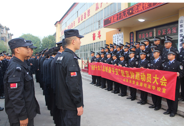 山东东营金盾司法学校举行“喜迎十九大·忠诚保平安”赴京执勤动员大会