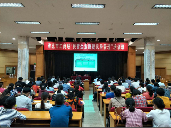 淮北市工商联举办“民营企业财税风险管理”培训班  