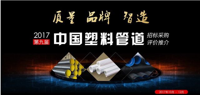 2017第九届中国塑料管道招标采购评价活动在京启动