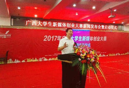 首届广西大学生新媒体创业大赛正式启动