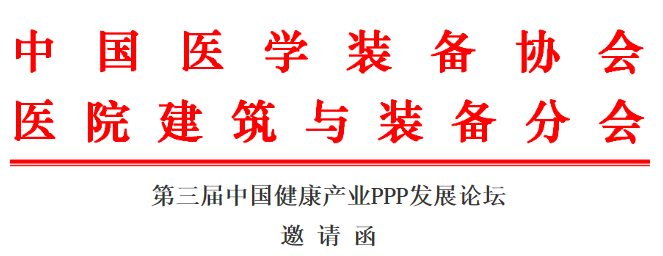 第三届中国健康产业PPP发展论坛