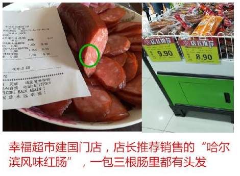 北京幸福超市食品安全问题频现　疑似幕后保护伞浮出水面