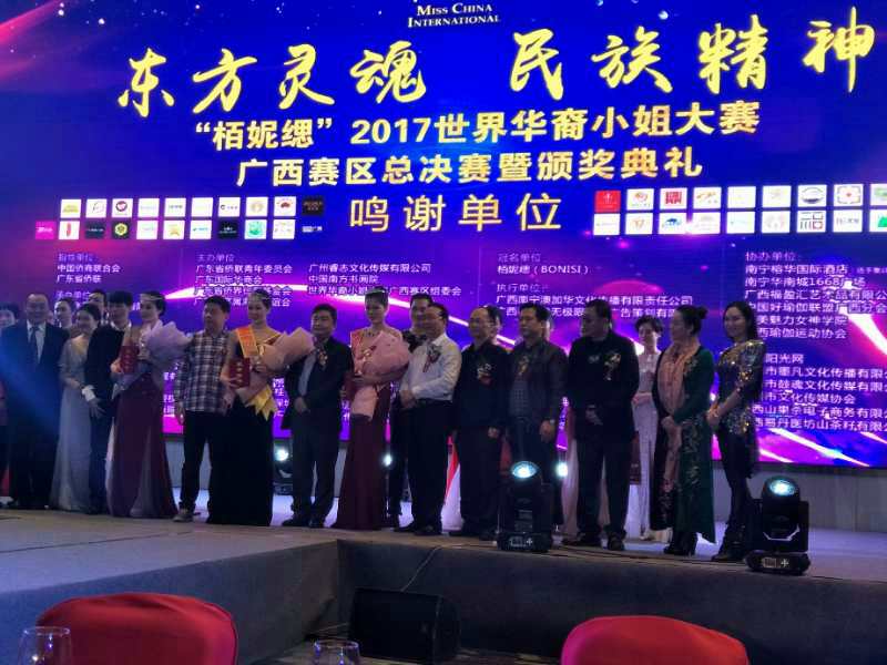 2017世界华裔小姐大赛广西总决赛暨颁奖典礼新闻稿