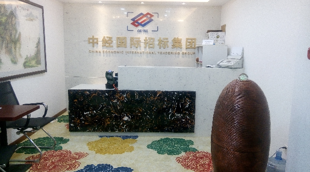 中经国际招标 招标代理行业卓越品牌