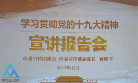 南充市委宣传部召开学习贯彻党的十九大精神宣讲报告会