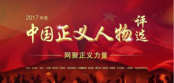 2017年度中国正义人物百位候选人名单公布 即日接受网络投票