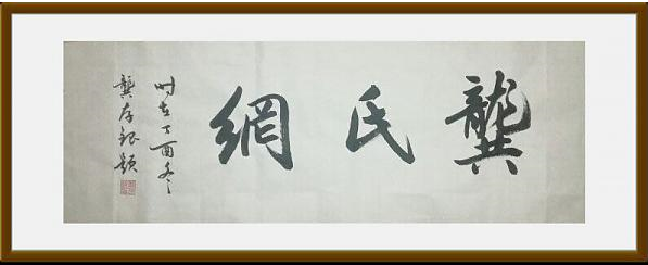  中国著名书法家龚存银为龚氏网题字