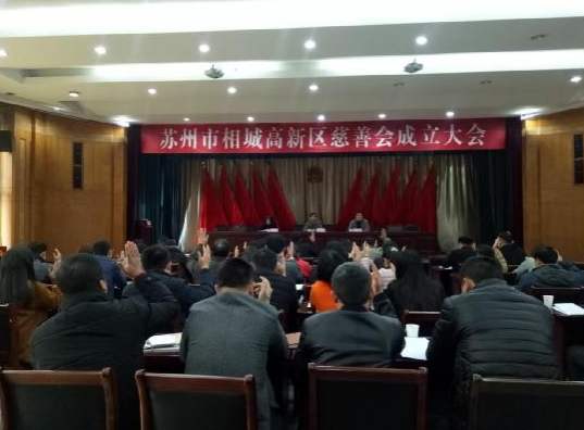 相城高新区慈善会成立