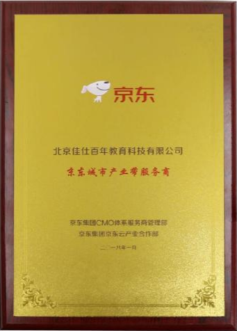 佳仕百年荣获京东集团“城市产业带服务商”殊荣