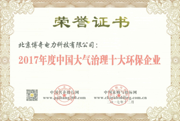 博奇公司喜获“2017年度中国大气治理十大环保企业”等大奖