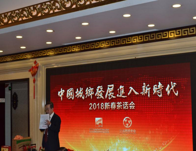 城乡发展规划委员会2018新春茶话会在京举行