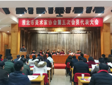 淮北市美术家协会召开换届大会 张洪当选为新一届美协主席