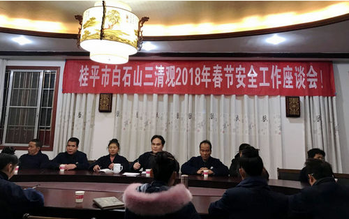 广西白石山三清观召开2018年春节安全工作座谈会