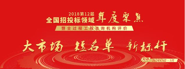 2018全国招投标领域年度聚焦全过程工程咨询