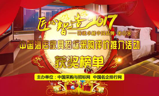 2017中国酒店家具行业十大匠心品牌榜单