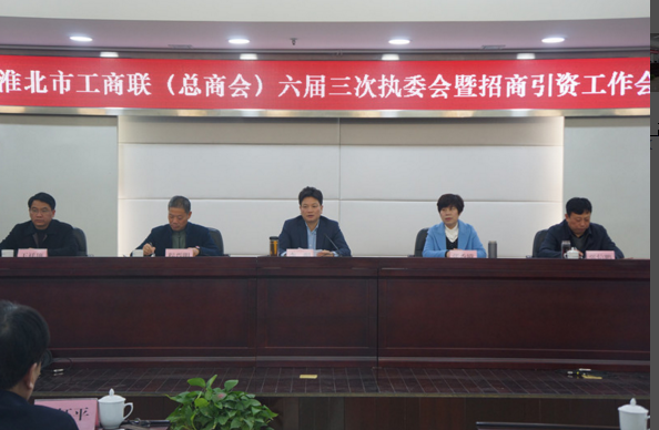 淮北市工商联（总商会）六届三次执委会暨招商引资工作会议召开
