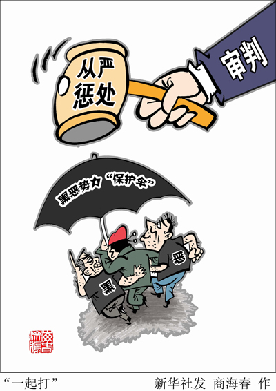 黑恶“十八兄弟会”治村12年，该镜鉴什么