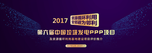 垃圾发电及资源循环利用项目评价榜单发布