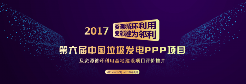 垃圾发电及资源循环利用项目评价榜单发布