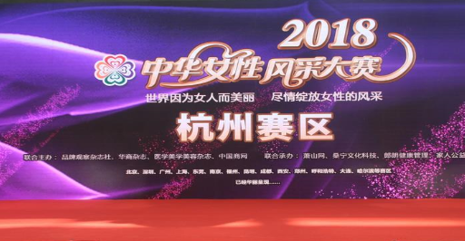 2018中华女性风采大赛杭州赛区首场秀在萧山隆重举行