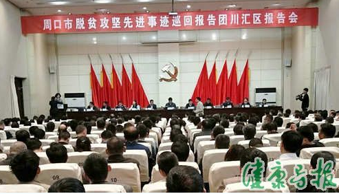 周口扶贫先进巡回报告会：打好脱贫攻坚强心剂