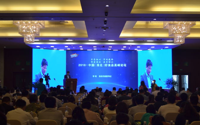 中国好食品高峰论坛在淮正式举行