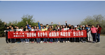 中国人寿承德分公司举办“登磬锤峰 勇者争先”