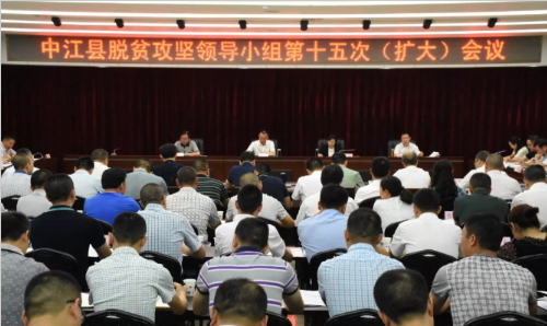 中江脱贫攻坚领导小组第十五次（扩大）会议召开