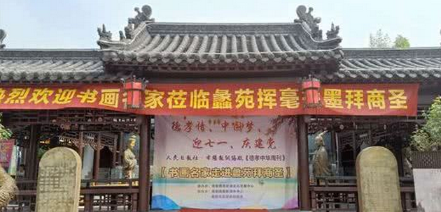 德孝中华周刊“徳孝情中国梦、迎七一庆建党”书画名家走进蠡苑活动在南阳举行