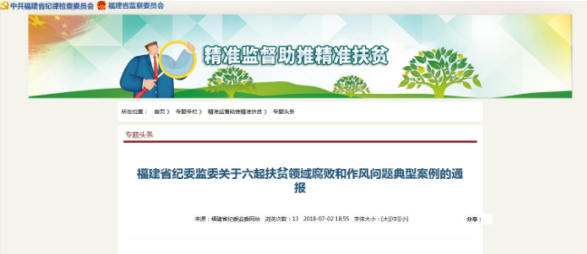 福建省纪委监委通报六起扶贫领域腐败和作风问题典型案例