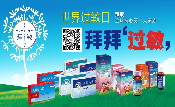 世界过敏日，远离过敏有方法，拜敏助您拜拜过敏