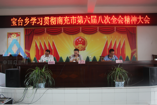 四川阆中宝台乡集中学习贯彻南充市委六届八次全会精神