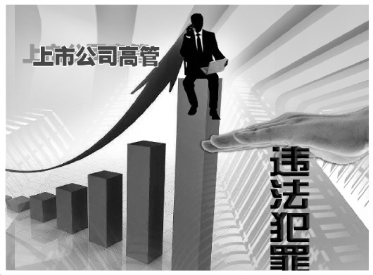 上市公司高管如何远离违法犯罪