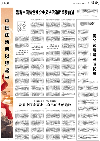 人民日报整版讨论中国法治何以强起来