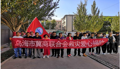 乌海市50家个体工商户、企业、商会援助受灾村民