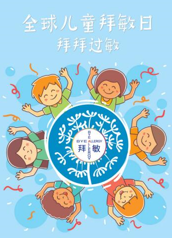 抗敏的世界，有拜敏英雄---916 全球儿童拜敏日