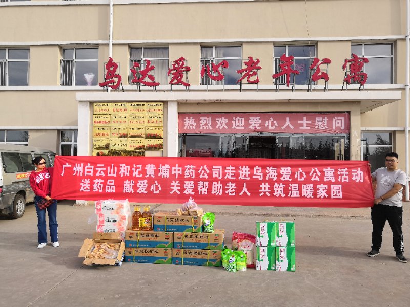 白云山和记黄埔公司看望公寓失能老人