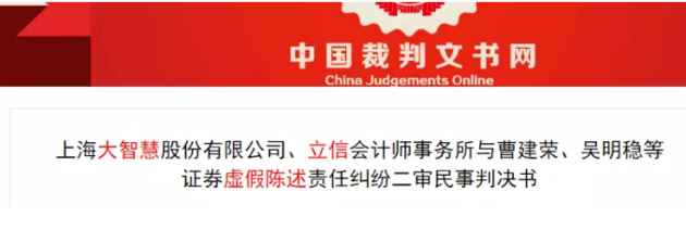 会计师参与造假承担连带赔偿责任，立信涉大智慧案终审败诉